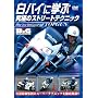 ���o�C�Ɋw�ԋ��ɂ̃X�g���[�g�e�N�j�b�N [DVD]