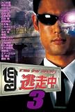 ������3~run for money~ [DVD]