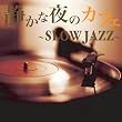 ���̃T�v�������g �Â��Ȗ�̃J�t�F~SLOW JAZZ