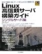 Linux���M���T�[�o�\�z�K�C�h �V���O���T�[�o�� (Industrial Computing Series)
