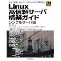 Linux���M���T�[�o�\�z�K�C�h �V���O���T�[�o�� (Industrial Computing Series)