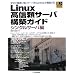 Linux���M���T�[�o�\�z�K�C�h �V���O���T�[�o�� (Industrial Computing Series)