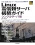 Linux���M���T�[�o�\�z�K�C�h �V���O���T�[�o�� (Industrial Computing Series)