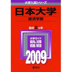 ���{��w(�o�ϊw��) [2009�N�� ��w�����V���[�Y] (��w�����V��-�Y�@�R�Q�R)
