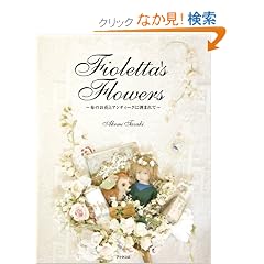 Fioletta's Flowers �`�z�̂��ԂƃA���e�B�[�N�Ɉ͂܂�ā`