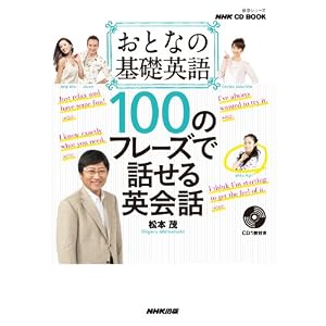 おとなの基礎英語 100のフレーズで話せる英会話(CD-BOOK)