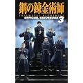 TV�A�j���[�V�����u�|�̘B���p�t FULLMETAL ALCHEMIST�v �I�t�B�V�����K�C�h�u�b�N3 (�f���������@��������)
