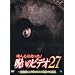 �ق�Ƃɂ�����!�􂢂̃r�f�I27 [DVD]