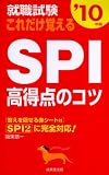 [Book]阪東 恭一 就職試験これだけ覚えるSPI高得点のコツ ’10年版 (2010)