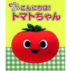 ���Ȃ� ���Ȃ� �΂���! ����ɂ���! �g�}�g�����