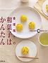���ː��q�̘a�َq�͂��񂽂� (�������p�V���[�Y�\Enjoy cooking)