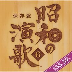 �ۑ��� ���a�̉���(6) ���a55~57�N