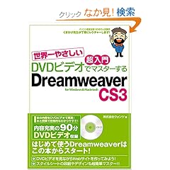 [���E��₳����������DVD�r�f�I�Ń}�X�^�[����] Dreamweaver CS3�Ή� for Windows&Macintosh