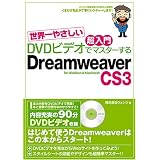 [���E��₳����������DVD�r�f�I�Ń}�X�^�[����] Dreamweaver CS3�Ή� for Windows&Macintosh������ЃE�H���c�ɂ��