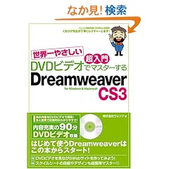 [���E��₳����������DVD�r�f�I�Ń}�X�^�[����] Dreamweaver CS3�Ή� for Windows&Macintosh