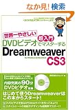 [���E��₳����������DVD�r�f�I�Ń}�X�^�[����] Dreamweaver CS3�Ή� for Windows&Macintosh