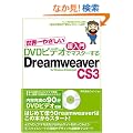 [���E��₳����������DVD�r�f�I�Ń}�X�^�[����] Dreamweaver CS3�Ή� for Windows&Macintosh