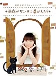 [DVD]堀江由衣 堀江由衣 クリスマスライブ~由衣がサンタに着がえたら~ [DVD]