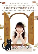 「堀江由衣の天使のたまご」放送300回記念公開録音