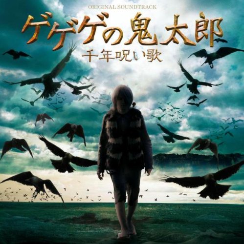  ゲゲゲの鬼太郎 千年呪い歌 オリジナル・サウンドトラック