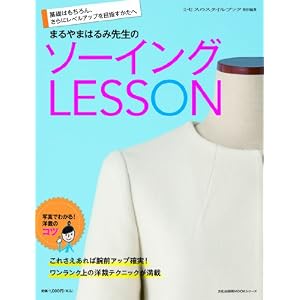 Amazon.co.jp： まるやまはるみ先生のソーイングLESSON (文化 ...