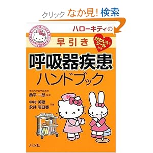 家庭療法・医学―呼吸器・肺 ハローキティの早引き呼吸器疾患 
