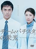 [DVD]竹内結子 チーム・バチスタの栄光 [DVD]
