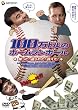 100���h���̃z�[�������{�[�� �߂���!����ꂽ!�i����! [DVD]
