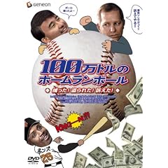 100���h���̃z�[�������{�[�� �߂���!����ꂽ!�i����! [DVD]