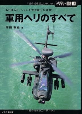 【ミリタリー選書12】軍用ヘリのすべて (あらゆるミッションを生き抜く万能機)