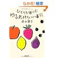 �ЂƂ���y���ށ@���C����������炵 (�͏o����)