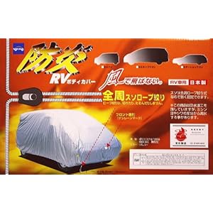 【クリックで詳細表示】日本製 ケンレーン 防炎RVボディカバー レガシー ワゴン等対応可 441～470cm