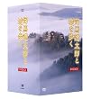 �i�n�ɑ��Y�Ə����� DVD-BOX �S8���Z�b�g