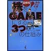 ���S�҂قǖׂ���!�}��� ����GAME�ɂ���3�̎d�g��