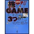 ���S�҂قǖׂ���!�}��� ����GAME�ɂ���3�̎d�g��