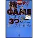 ���S�҂قǖׂ���!�}��� ����GAME�ɂ���3�̎d�g��