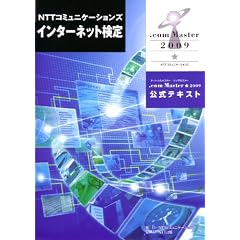 NTT�R�~���j�P�[�V�����Y�C���^�[�l�b�g����.com Master��2009�����e�L�X�g