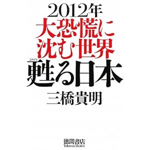 【クリックでお店のこの商品のページへ】2012年 大恐慌に沈む世界 甦る日本 [単行本]
