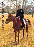 [Book]板尾 創路 板尾日記 2