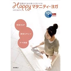 【クリックで詳細表示】安産のための体と心をつくる Happyマタニティ・ヨガ (DVD付) [単行本(ソフトカバー)]