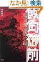 �ъp��O�\�z��ɍ炢�����e�̗E�w