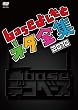 ��base(�f�R�x�[�X)~base�悵���ƃl�^�S�W2010~ [DVD]