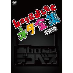 ��base(�f�R�x�[�X)~base�悵���ƃl�^�S�W2010~ [DVD]