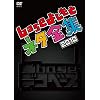 ��base(�f�R�x�[�X)~base�悵���ƃl�^�S�W2010~ [DVD]