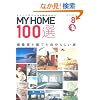 MY HOME100�I VOL.8�\���Ă����Ƃ������ƌ�����! (�ʍ��V�����Z�܂��̐݌v 177)