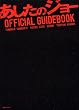�f��w�������̃W���[�xOFFICIAL�@GUIDEBOOK (�u�k��MOOK)