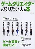 [Book]成美堂出版編集部 ゲームクリエイターになりたい人の本―ゲーム業界で働きたい!