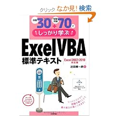 ���30+���K���70�ł�������w�� ExcelVBA�W���e�L�X�g Excel2007/2010�Ή���