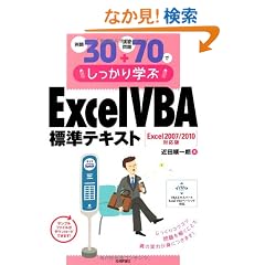 ���30+���K���70�ł�������w�� ExcelVBA�W���e�L�X�g Excel2007/2010�Ή���