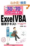 ���30+���K���70�ł�������w�� ExcelVBA�W���e�L�X�g Excel2007/2010�Ή���